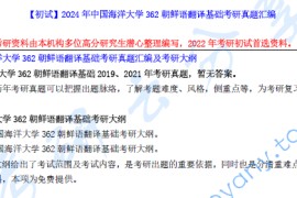【电子书】2024年中国海洋大学362朝鲜语翻译基础考研资料汇编.pdf