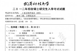 2012年武汉科技大学855<strong>C语言程序设计</strong>考研真题