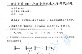 2013年重庆大学921材料力学三考研真题