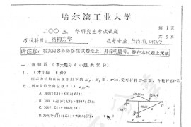 2005年哈尔滨工业大学结构力学考研真题
