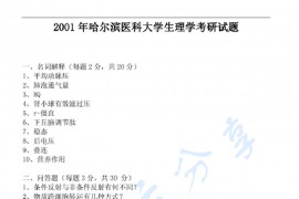 2001年哈尔滨医科大学生理学考研真题
