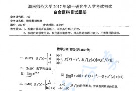 2017年湖南师范大学750数学基础综合考研真题