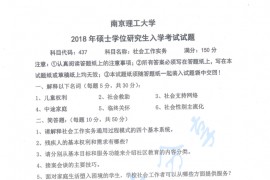2018年南京理工大学437社会工作实务考研真题