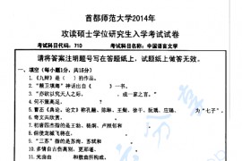 2014年首都师范大学710中国语言文学考研真题