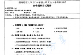 2020年湖南师范大学742语文教学与教育心理原理考研真题