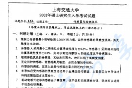 2003年上海交通大学传感器与检测技术考研真题