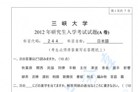 2012年三峡大学244日本语考研真题