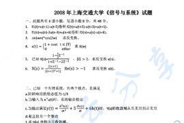 2008年上海交通大学信号与系统考研真题