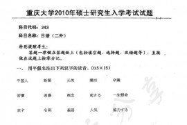 2010年重庆大学243日语（二外）考研真题