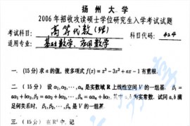 2006年扬州大学424高等代数（理）考研真题