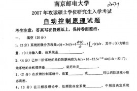 2007年南京邮电大学自动控制原理考研真题