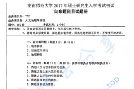 2017年湖南师范大学762人文地理学原理考研真题