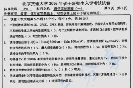 2016年北京交通大学891通信系统原理(一)考研真题