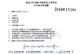2000年北京大学844大气科学综合考研真题