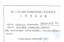 2005年厦门大学322法国文化与文学考研真题