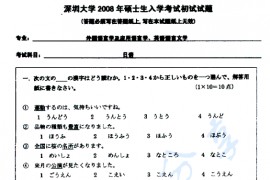 2008年深圳大学241日语（二外）考研真题