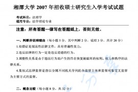 2007年湘潭大学法理学考研真题
