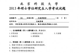 2013年北京科技大学841行政管理学考研真题