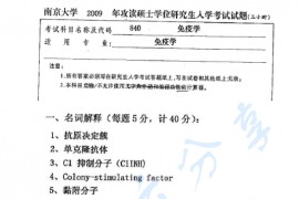 2009年南京大学840免疫学考研真题