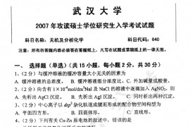 2007年武汉大学640无机及分析化学考研真题