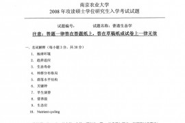 2008年南京农业大学普通生态学考研真题