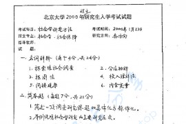 2000年北京大学社会学研究方法考研真题