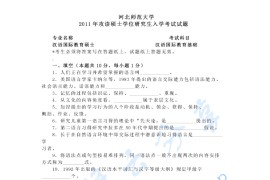 2011年河北师范大学445汉语国际教育基础考研真题