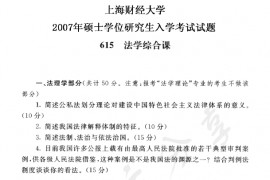 2007年上海财经大学615法学综合课考研真题
