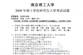 2009年南京理工大学251二外日语考研真题
