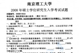 2008年南京理工大学<strong>微机原理</strong>与接口技术考研真题
