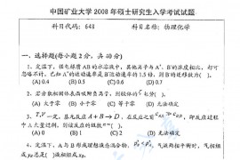 2008年中国矿业大学（徐州）648物理化学考研真题