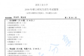 2009年沈阳工业大学民法学、商法学考研真题