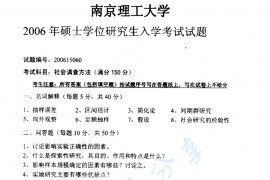 2006年南京理工大学854社会调查方法考研真题