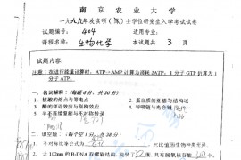 1999年南京农业大学404生物化学考研真题
