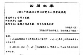 2003年四川大学信号与系统考研真题