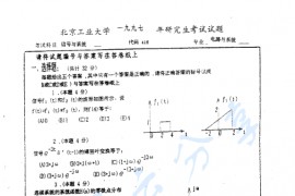 1997年北京工业大学418信号与系统考研真题