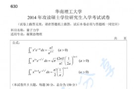 2014年华南理工大学630量子力学考研真题