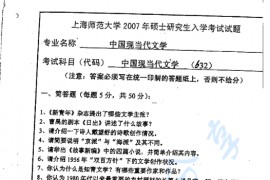 2007年上海师范大学632中国现当代文学考研真题