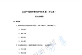 2023年北京体育大学346体育综合考研真题