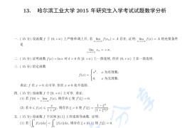 2015年哈尔滨工业大学<strong>数学分析</strong>考研真题
