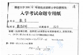  2006年湖南大学323数学分析考研真题