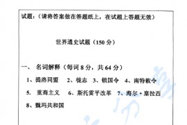 2005年中国人民大学344世界通史（截止到1945年）考研真题