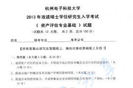 2013年杭州电子科技大学436资产评估专业基础考研真题