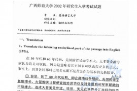 2002年广西师范大学620翻译与写作考研真题