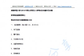 2010-2019年湖南师范大学333教育综合考研真题