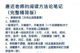 唐迟阅读方法论完整版笔记！考研英语老师推荐！