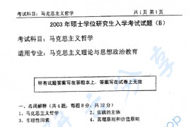 2003年中国石油大学（北京）马克思主义哲学考研真题