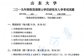 2019年山东大学878交通工程学考研真题.pdf