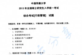 2013年中国传媒大学825综合考试（行政管理）考研真题