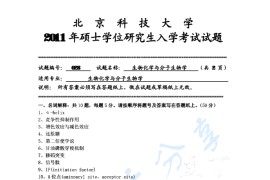 2011年北京科技大学628生物化学与分子生物学考研真题